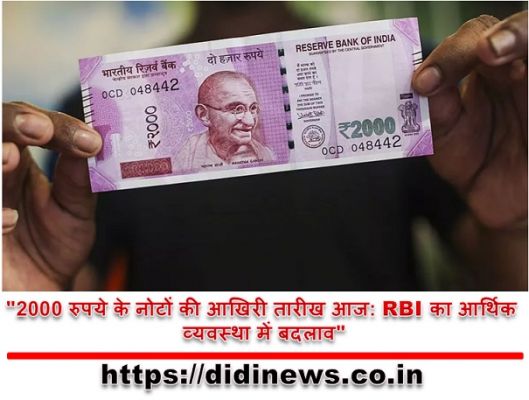 "2000 रुपये के नोटों की आखिरी तारीख आज: RBI का आर्थिक व्यवस्था में बदलाव"