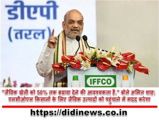 "जैविक खेती को 50% तक बढ़ावा देने की आवश्यकता है," बोले अमित शाह; एनसीओएल किसानों के लिए जैविक उत्पादों को पहुंचाने में मदद करेगा