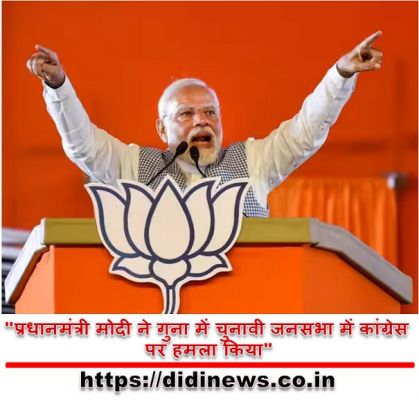 "प्रधानमंत्री मोदी ने गुना में चुनावी जनसभा में कांग्रेस पर हमला किया"