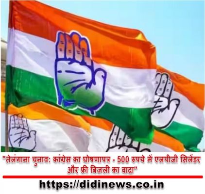 "तेलंगाना चुनाव: कांग्रेस का घोषणापत्र - 500 रुपये में एलपीजी सिलेंडर और फ्री बिजली का वादा"