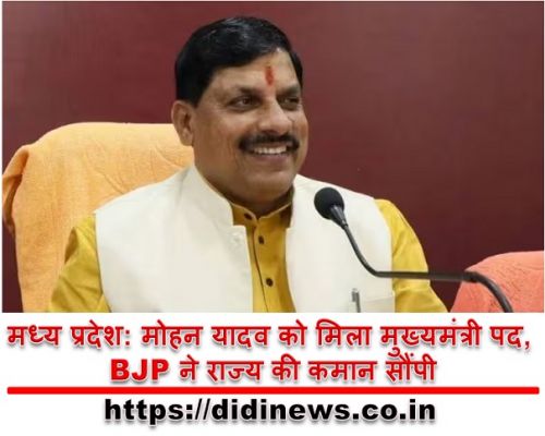 मध्य प्रदेश: मोहन यादव को मिला मुख्यमंत्री पद, BJP ने राज्य की कमान सौंपी