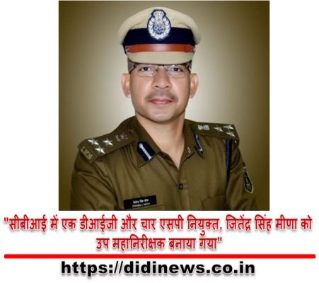 "सीबीआई में एक डीआईजी और चार एसपी नियुक्त, जितेंद्र सिंह मीणा को उप महानिरीक्षक बनाया गया"