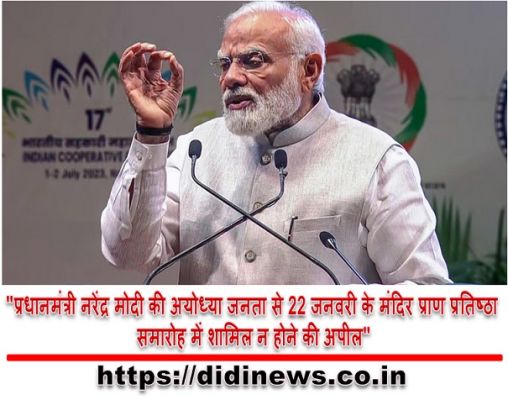 "प्रधानमंत्री नरेंद्र मोदी की अयोध्या जनता से 22 जनवरी के मंदिर प्राण प्रतिष्ठा समारोह में शामिल न होने की अपील"