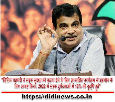 "नितिन गडकरी ने सड़क सुरक्षा को बढ़ावा देने के लिए अध्यक्षित कार्यक्रम में सहयोग के लिए आग्रह किया, 2022 में सड़क दुर्घटनाओं में 12% की वृद्धि हुई"