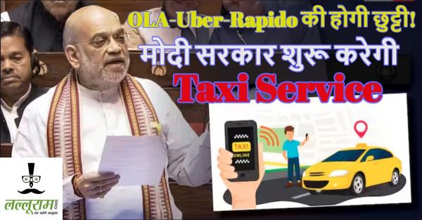 OLA-Uber-Rapido की होगी छुट्टीः मोदी सरकार शुरू करेगी &lsquo;सहकार टैक्सी&rsquo; सर्विस, अमित शाह ने संसद में की ये बड़ी घोषणा
