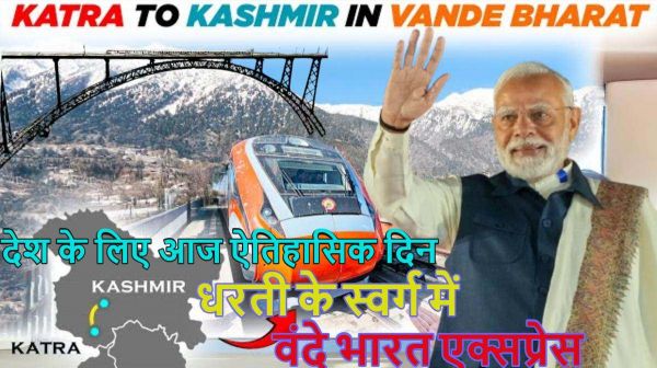 देश के लिए आज ऐतिहासिक दिनः दुनिया के सबसे ऊंचे चिनाब रेलवे ब्रिज का पीएम मोदी करेंगे उद्घाटन, जम्मू-कश्मीर को 46 हजार करोड़ की विकास सौगात देंगे