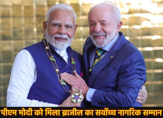पीएम नरेंद्र मोदी को ब्राजील का सर्वोच्च नागरिक सम्मान मिला, राष्ट्रपति लूला ने &lsquo;नेशनल ऑर्डर ऑफ सदर्न क्रॉस&rsquo; से नवाजा, नामीबिया के लिए हुए रवाना