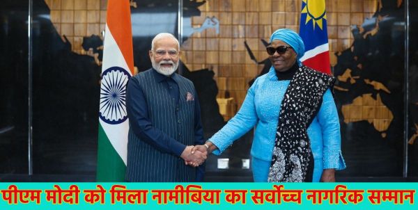 पीएम मोदी को मिला नामीबिया का सर्वोच्च नागरिक सम्मान, राष्ट्रपति नेटुम्बो नंदी-नदैतवाह ने &lsquo;ऑर्डर ऑफ़ द मोस्ट एन्शिएंट वेल्वित्शिया मिराबिलिस&rsquo; से नवाजा