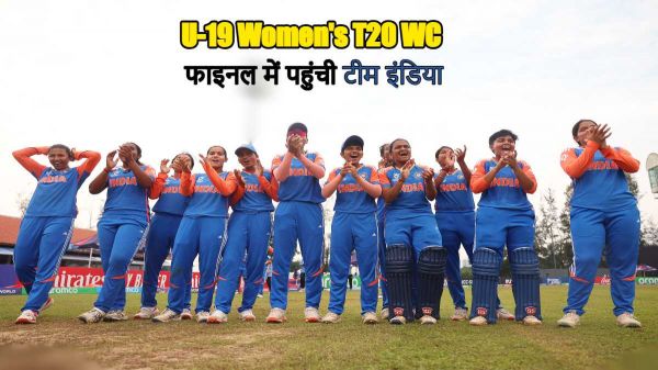 U-19 Women&rsquo;s T20 WC : लगातार दूसरी बार फाइनल पहुंची टीम इंडिया, सेमीफाइनल में 9 विकेट से इंग्लैंड को दी करारी शिकस्त 