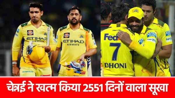 IPL 2025 में CSK का बड़ा धमाका, 12 बार रही फेल, 13वीं दफा कर दिया ये कमाल - Lalluram