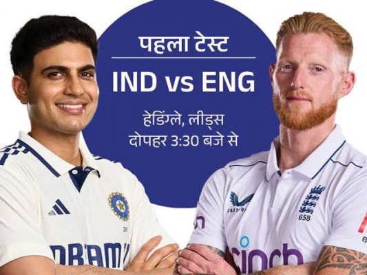 Test Series : &ldquo;भारत बनाम इंग्लैंड पहला टेस्ट आज से &mdash; शुभमन गिल की कप्तानी में नए जोश के साथ उतरेगी टीम इंडिया!&rdquo;