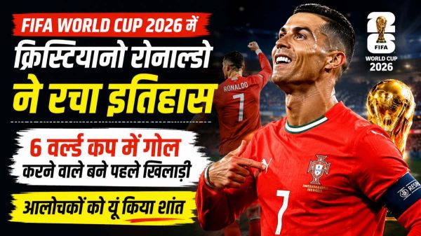FIFA World Cup 2026 में क्रिस्टियानो रोनाल्डो ने रचा इतिहास, 6 वर्ल्ड कप में गोल करने वाले बने पहले खिलाड़ी, आलोचकों को यूं किया शांत